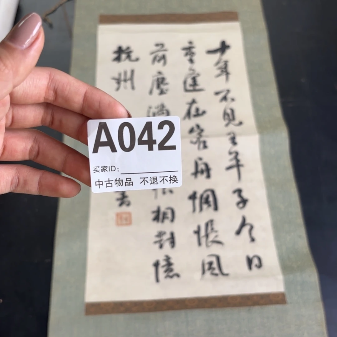 书法水卷轴纸本凌裱42