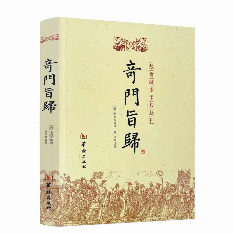 奇门旨归 故宫藏本术数丛刊 朱浩文 撰 郑同编校  奇门易学书籍L