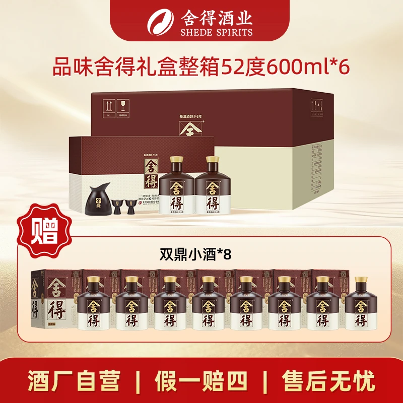 舍得品味礼盒【酒厂自营】纯粮浓香型白酒整箱52度600ml*6