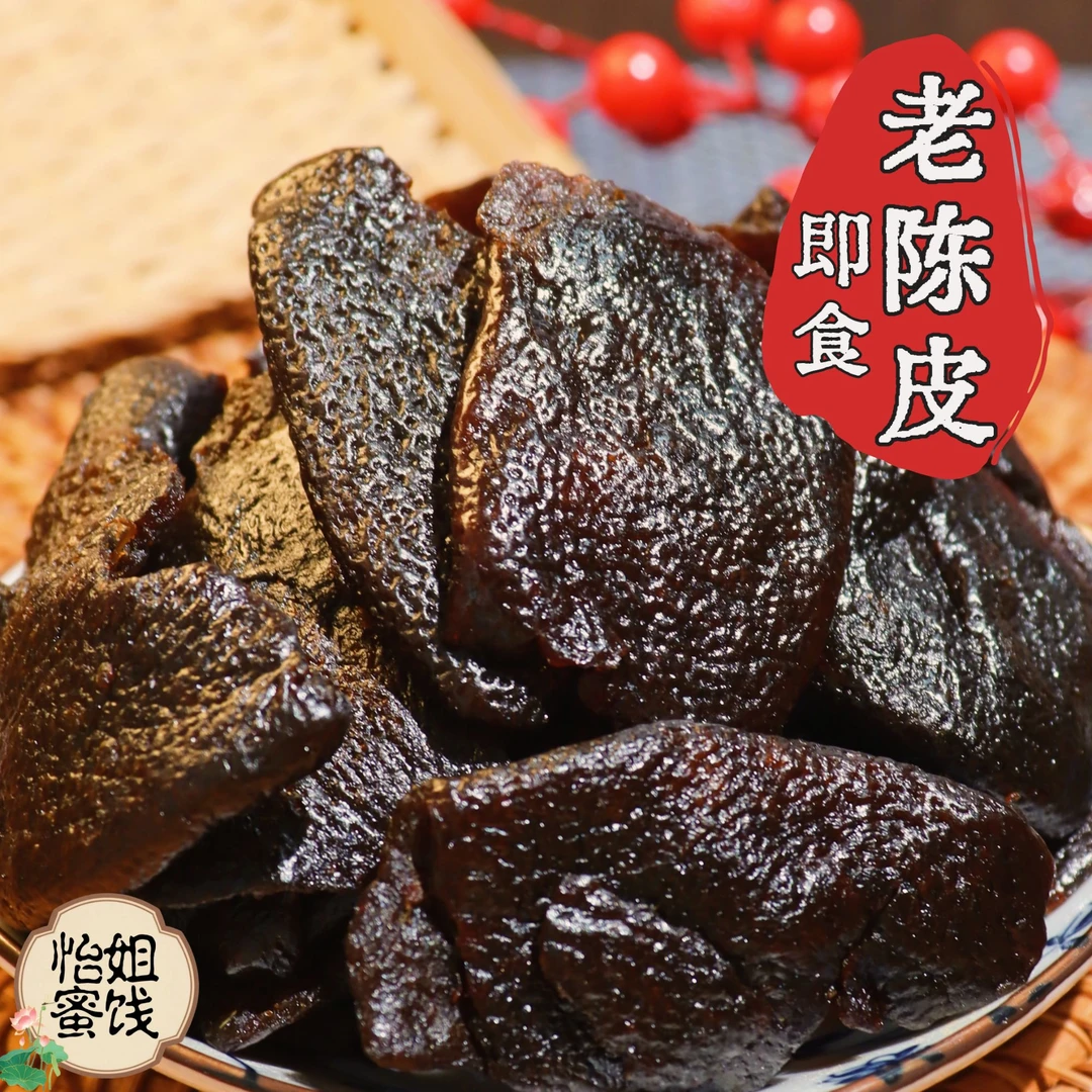老陈皮广东即食 甘草陈皮 甘甜 蜜饯 童年味道 休闲零食