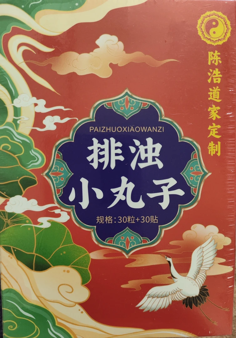 陈浩道家排浊丸+100%野生石磨艾条三年陈3比1