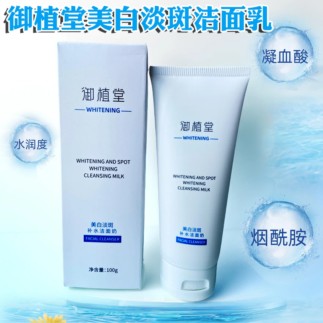 御植堂美白淡斑补水洁面乳不刺激不紧绷深层清洁控油黑黄皮洗面奶