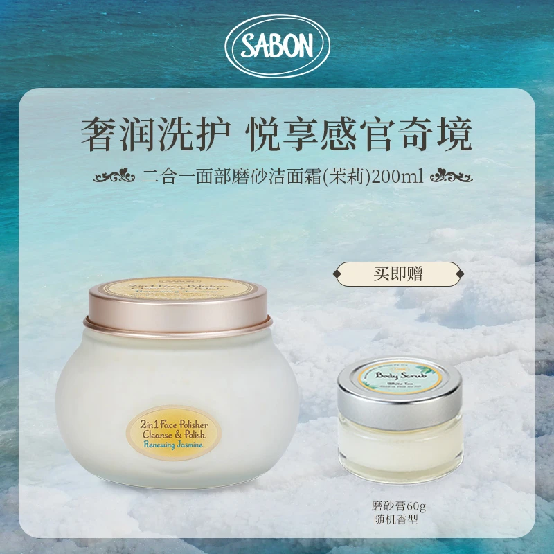 SABON二合一面部磨砂洁面霜（茉莉）200ml赠随机磨砂膏60g-DB
