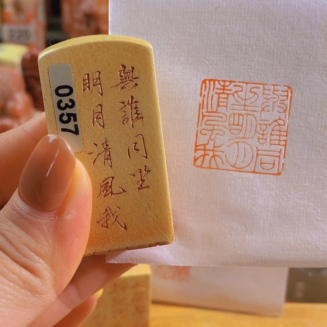 青田石印石0357。