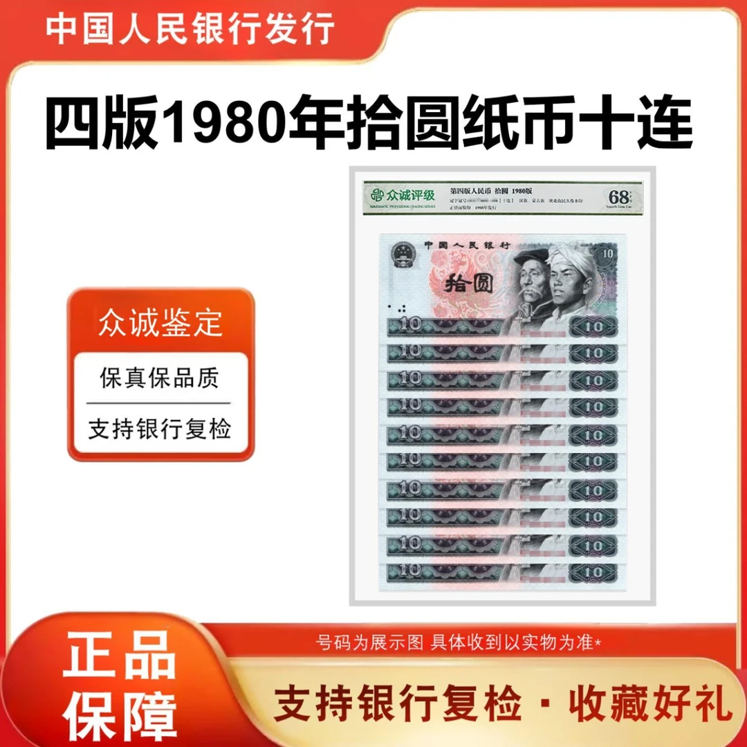 第四套人民币 80版拾圆 标准十连号 封装评级 号码评级随机
