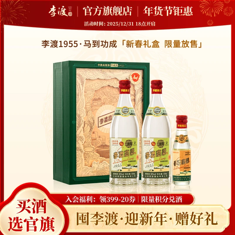 李渡高粱1955【马到功成】马年新春送礼双支白酒礼盒52度520ml