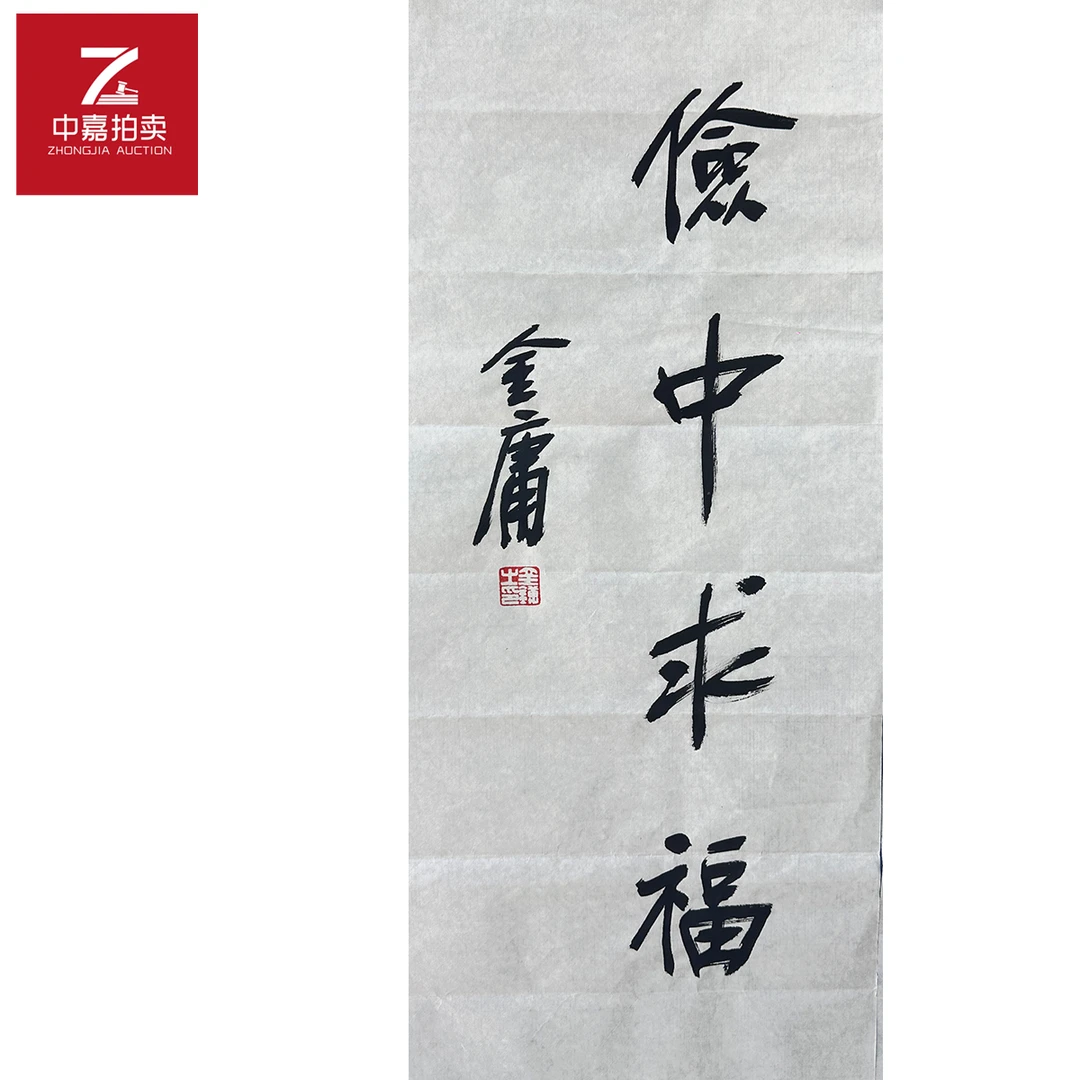 金庸书法软片俭中30x69