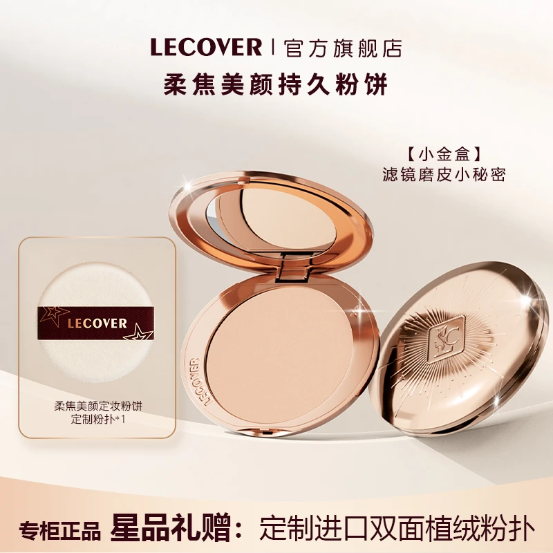 LECOVER小金盘遮瑕大饼持久不脱妆油皮哑光控油定妆柔焦持妆粉饼