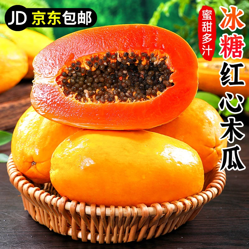 【京东包邮】海南树上熟冰糖红心木瓜4.5-10斤皮薄蜜甜多汁新鲜水果