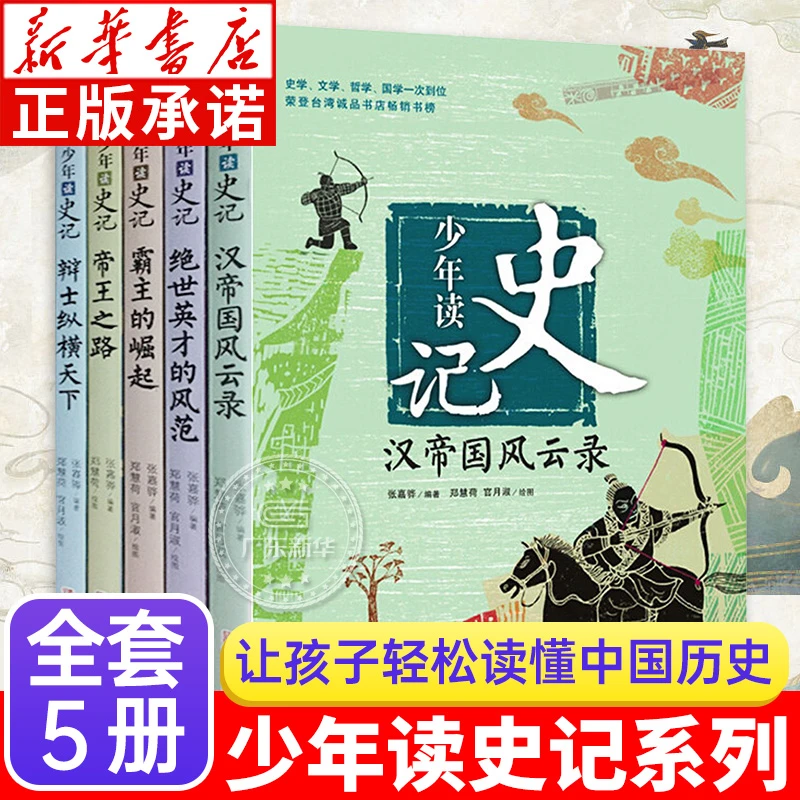 少年读史记全套5册 帝王之路 张嘉骅著 7-14岁三四五六年级青少年