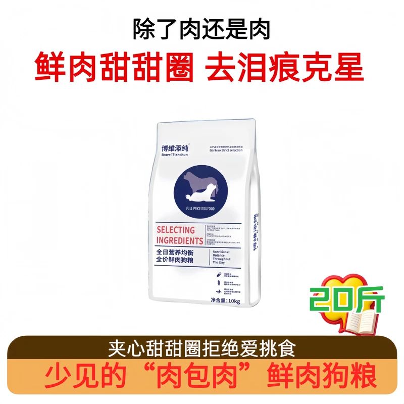 20斤全价鲜肉.肉包肉狗粮博维添纯