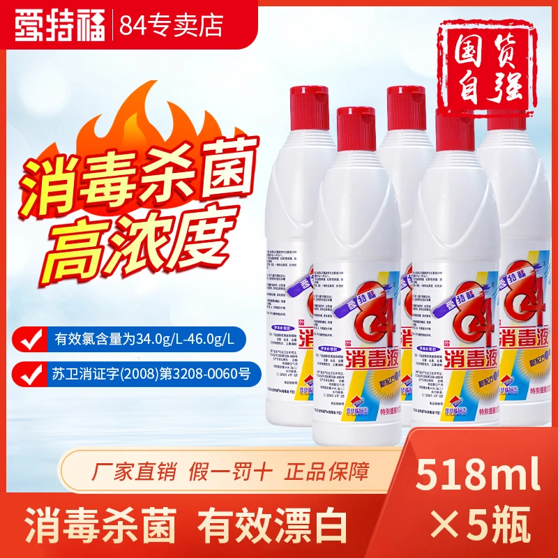 爱特福84消毒液518ml*5瓶杀菌消毒漂白衣服去渍去黄家用卫生间