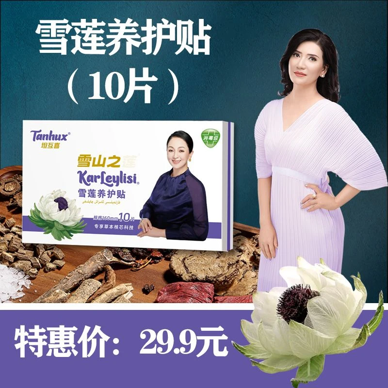 雪莲养护贴1盒 草本护垫 卫生巾 雪莲萃取护理