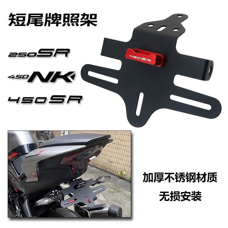 适用春风250SR 450NK 450SR/单摇臂改装短尾牌照架尾翼车牌架配件