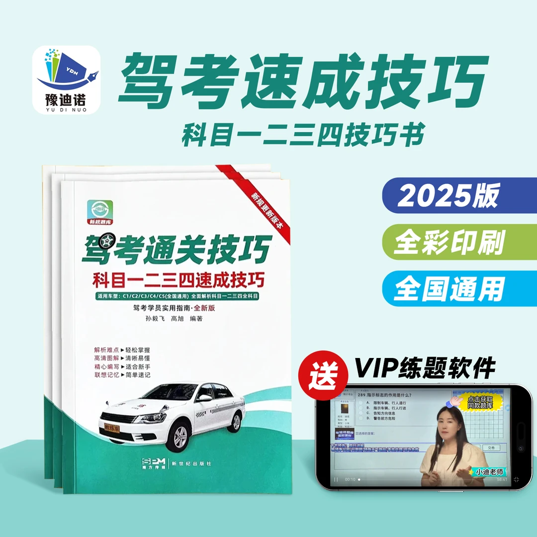 T【纸质版+电子版】25年驾考VIP题库+视频解析+精选500题+真实考场