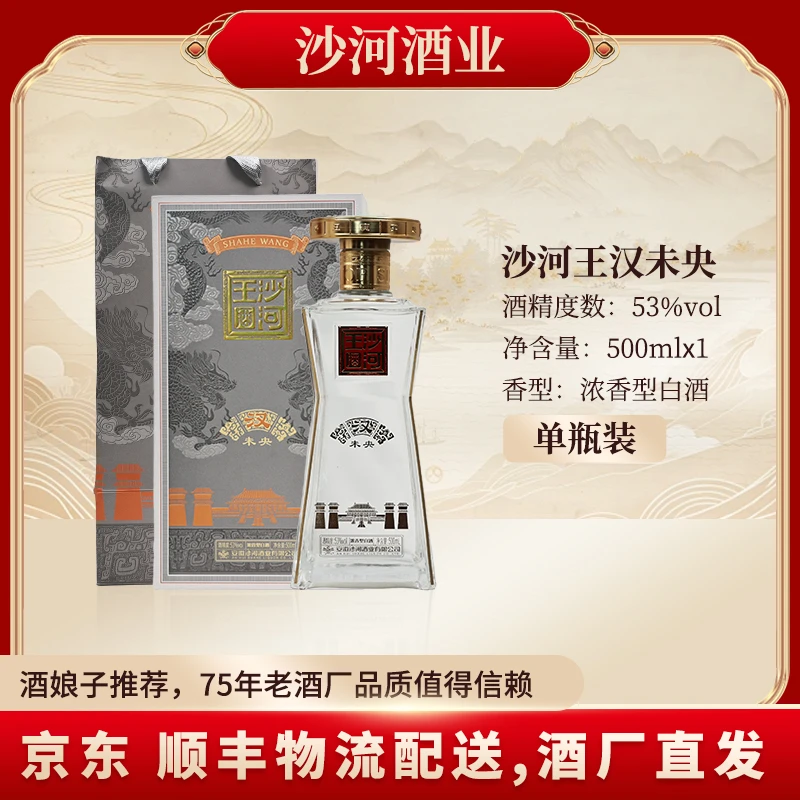 SHAHE/沙河王汉未央酒 适合商务宴请53%Vol500ML*1