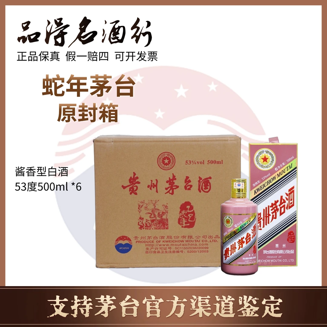 KWEICHOW MOUTAI/贵州茅台乙巳蛇年生肖茅台酒原封箱53度500ml*6