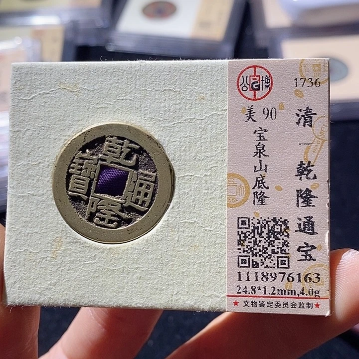 铜L公博评级90分乾隆通宝