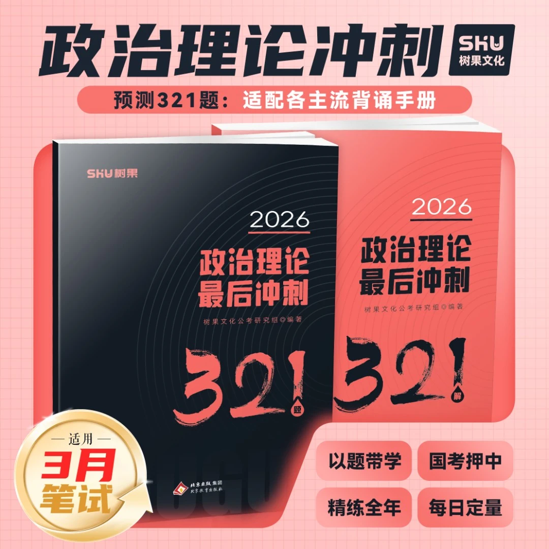 【冲刺3月】公务员国省考事业编政治理论冲刺最后冲刺押题321题