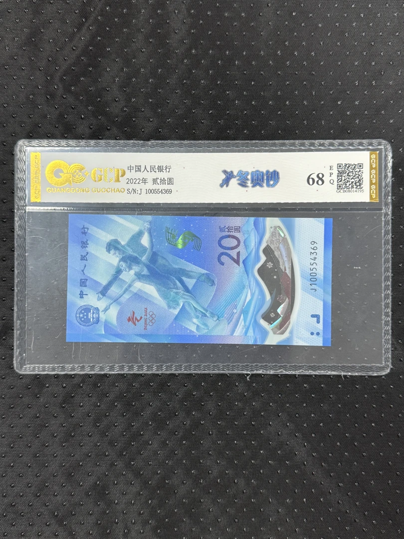【会长专属-冬奥钞】2022年冬奥钞 冰钞/雪钞 随机发 单张 68E1
