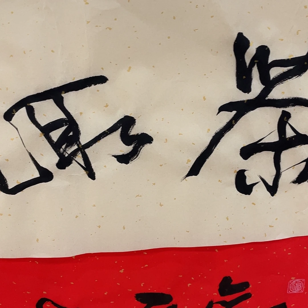 满***倉横款博航艺术书法作品