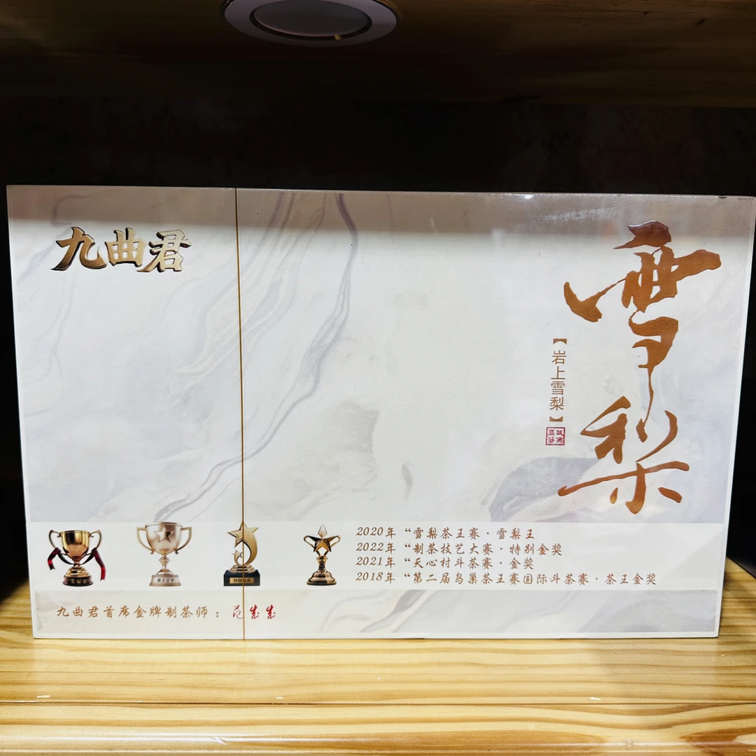九曲君雪梨半斤高端礼盒 武夷岩茶