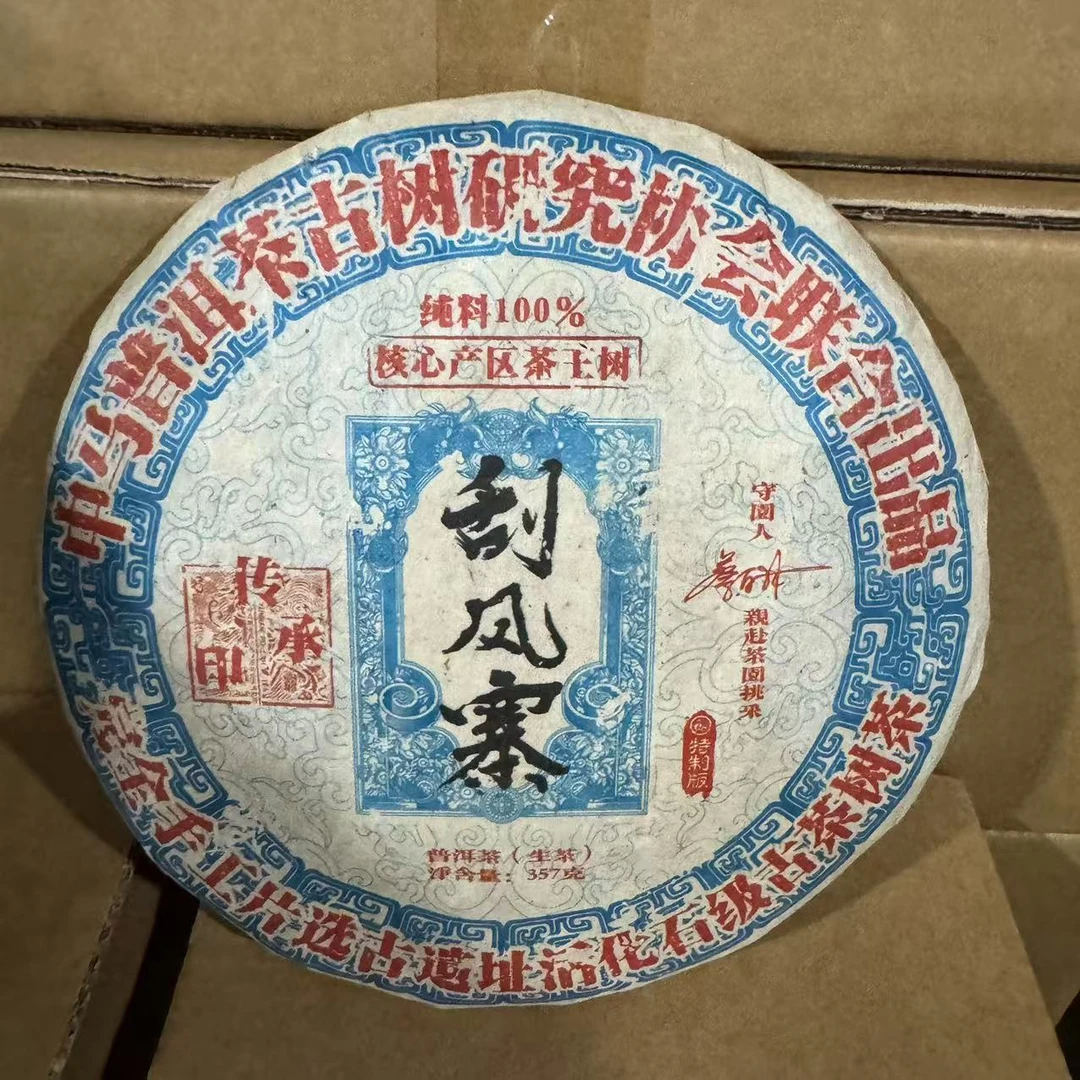 云南特产普洱茶刮风寨生茶357克