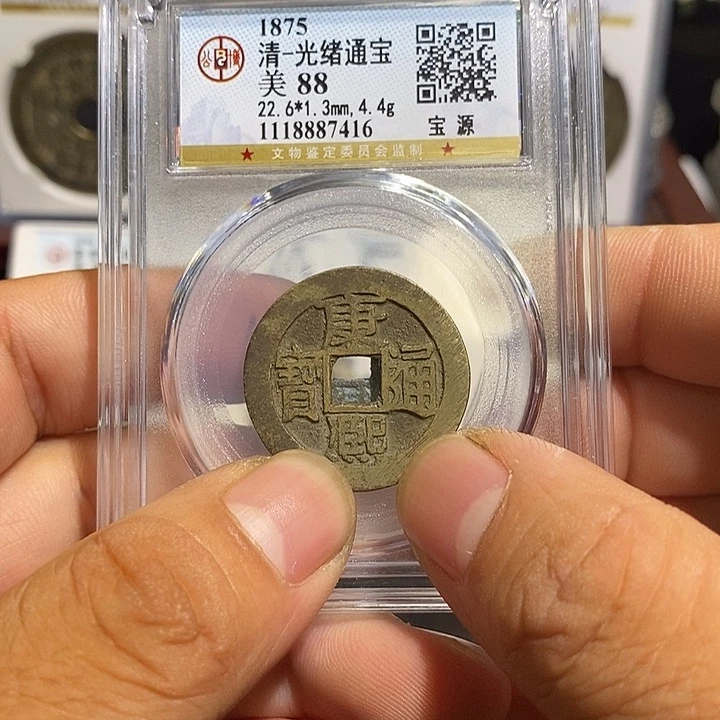 铜轻***动光绪通宝康熙昌～乐泉