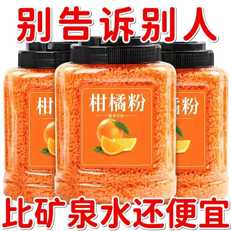 【高维C】柑橘晶橘子粉桔子粉柑粉固体饮料冲饮果汁粉时怀旧零食