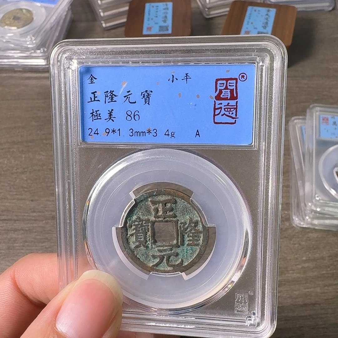 铜A闻博文化正隆元宝