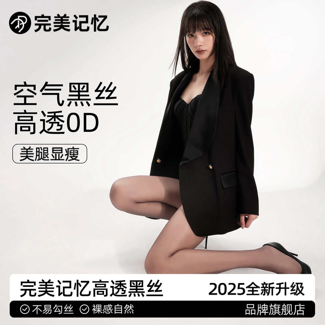 【完美记忆】2025新升级黑色丝袜0D黑丝高薄超透空气版黑丝不易勾丝