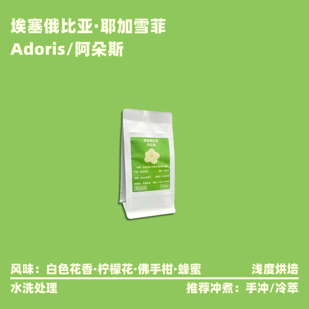 TOMFEE埃塞俄比亚阿朵斯耶加雪菲新鲜烘焙咖啡豆手冲水洗黑咖啡粉