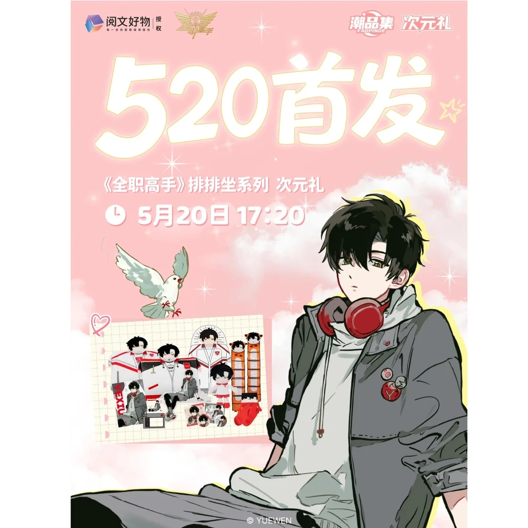 『图图』【全职高手】x潮品集排排坐次元礼盲盒抽抽乐第二弹(代拆)