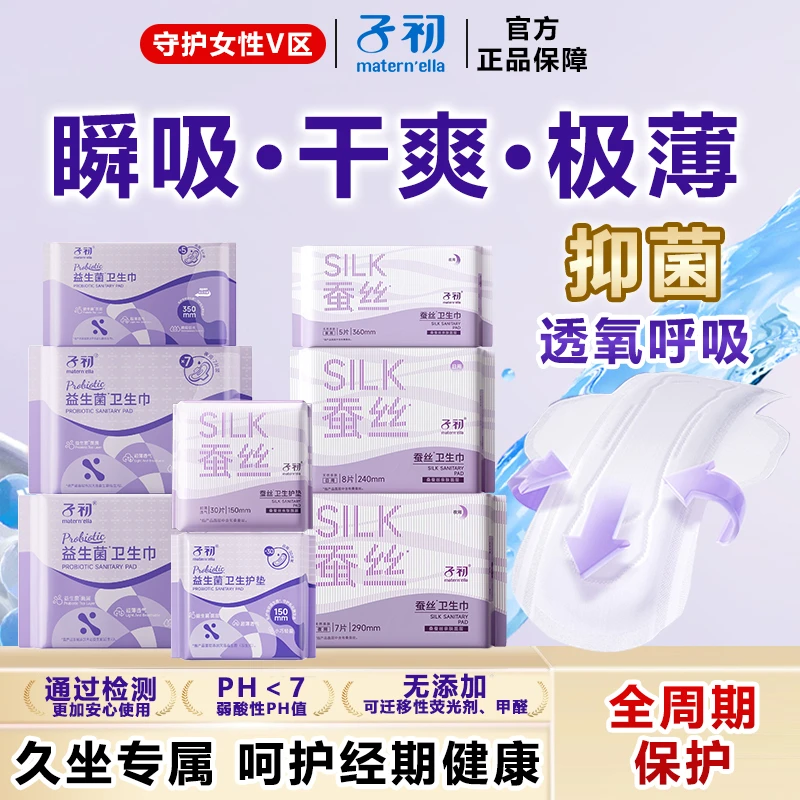 子初益生菌卫生巾少女经期孕产妇月经日夜用蚕丝姨妈巾透气防侧漏
