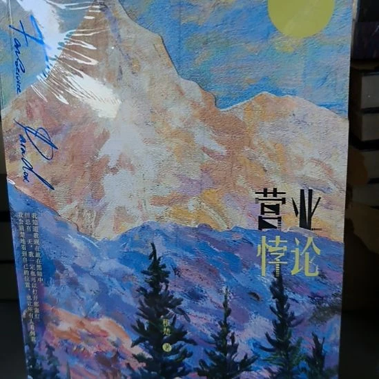 营业悖论一 全新正版图书。