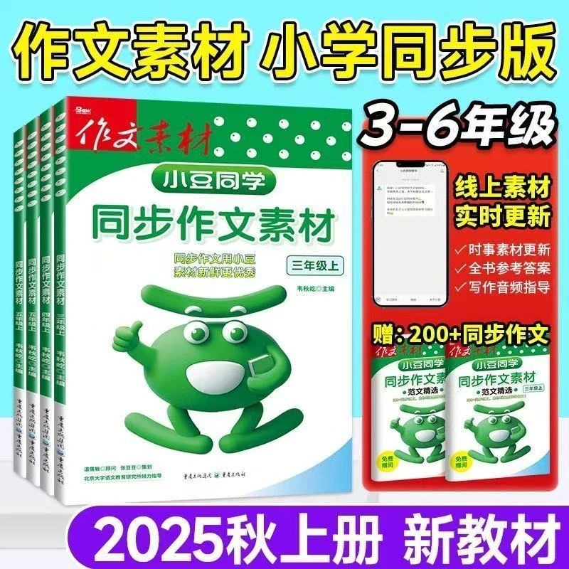 2025秋新版小豆同学同步作文素材一二三四五六年级上册看图写话