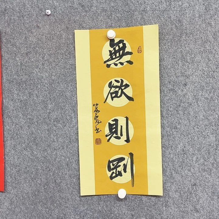 书法无欲则刚作品