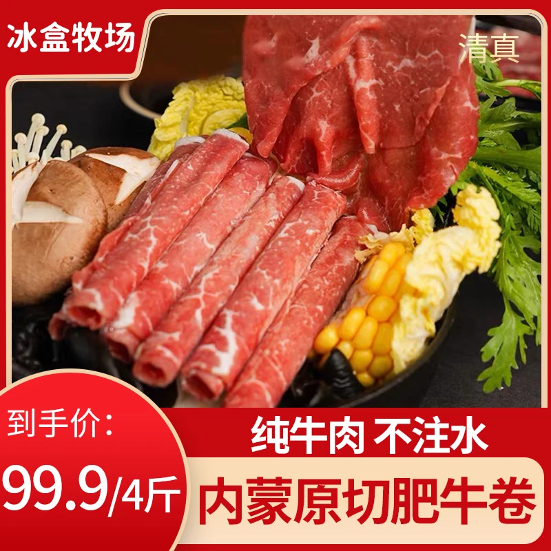 【冰盒牧场】肥牛肉卷 4斤 清真、原切、0添加