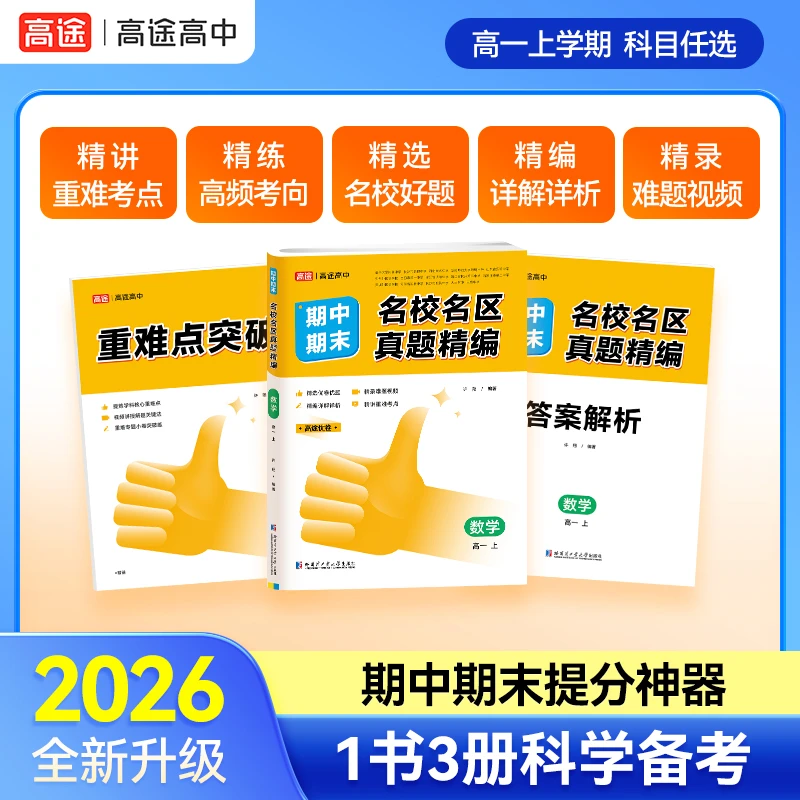 高途高中2026【名校名区真题优卷】期中末真题卷汇编模拟考试卷新版