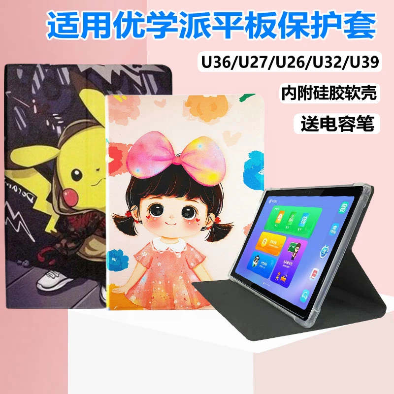 适用优学派U26/U27平板保护套10.1寸防摔AI智能学习机U36/U32外壳