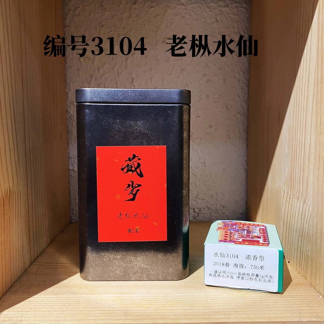 潮工茗浓香工艺～老枞水仙凤凰单枞传统炭焙