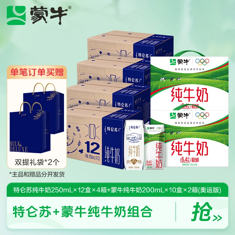 【中秋节】特仑苏250ml*12包*4+蒙牛纯牛奶200ml*10包*2+2个双提袋