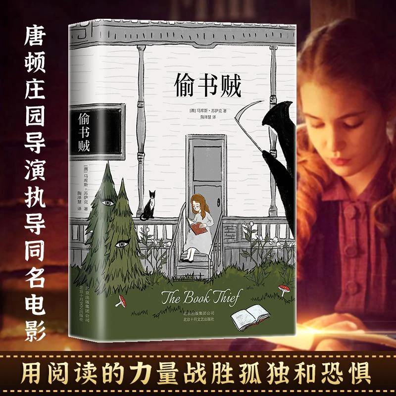 5136精装 偷书贼 马库斯苏萨克长篇小说代表作 媲美解忧杂货店和