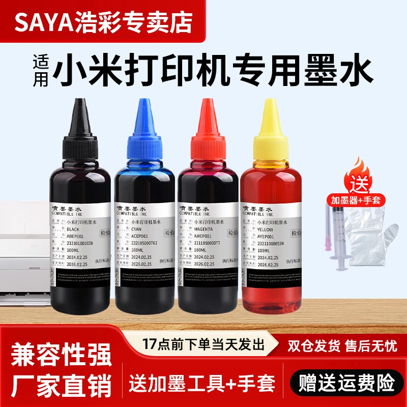 兼容小米打印机墨水通用米家打印机墨水小米专用墨水小米墨盒墨水