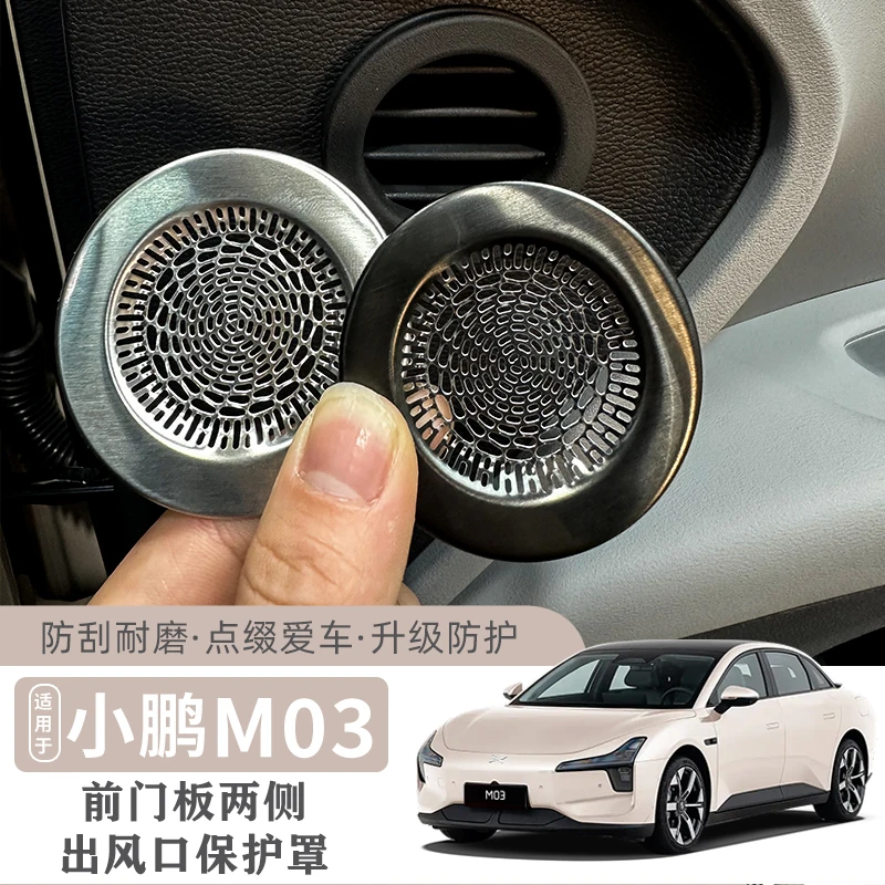 适用于小鹏MONA M03车门出风口喇叭防尘罩内饰改装件无损式安装