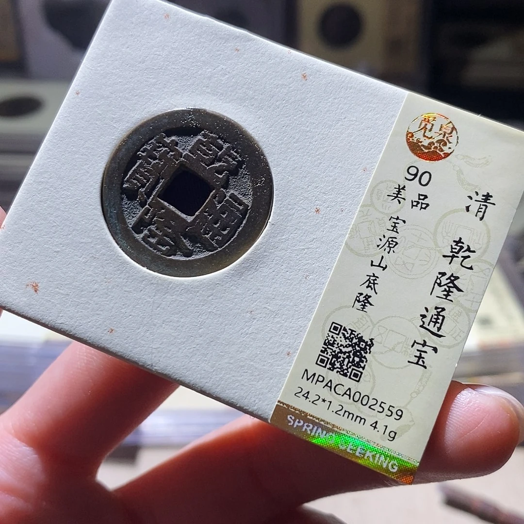 铜觅泉评级古钱币一枚 小敏
