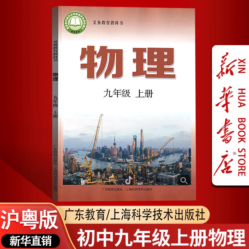 新华书店新版初中9九年级上册物理书课本教材沪粤版初三3上册物理