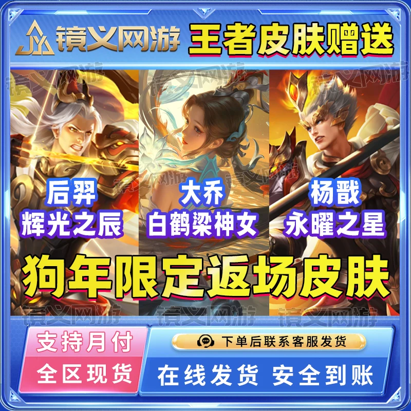 【支持月付】王者送杨戬-永曜之星后羿-辉光之辰大乔白鹤梁神女皮肤