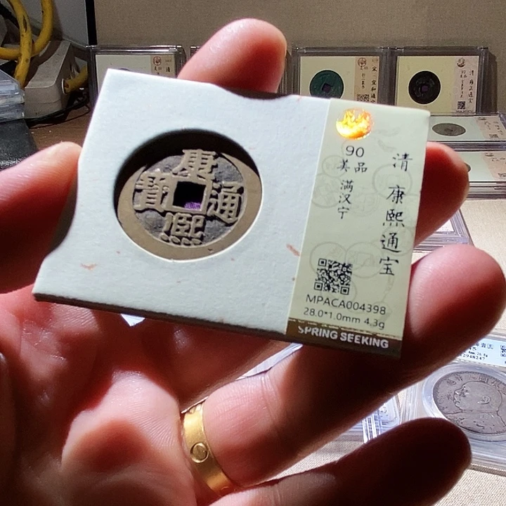 铜觅泉康熙通宝90分 董心