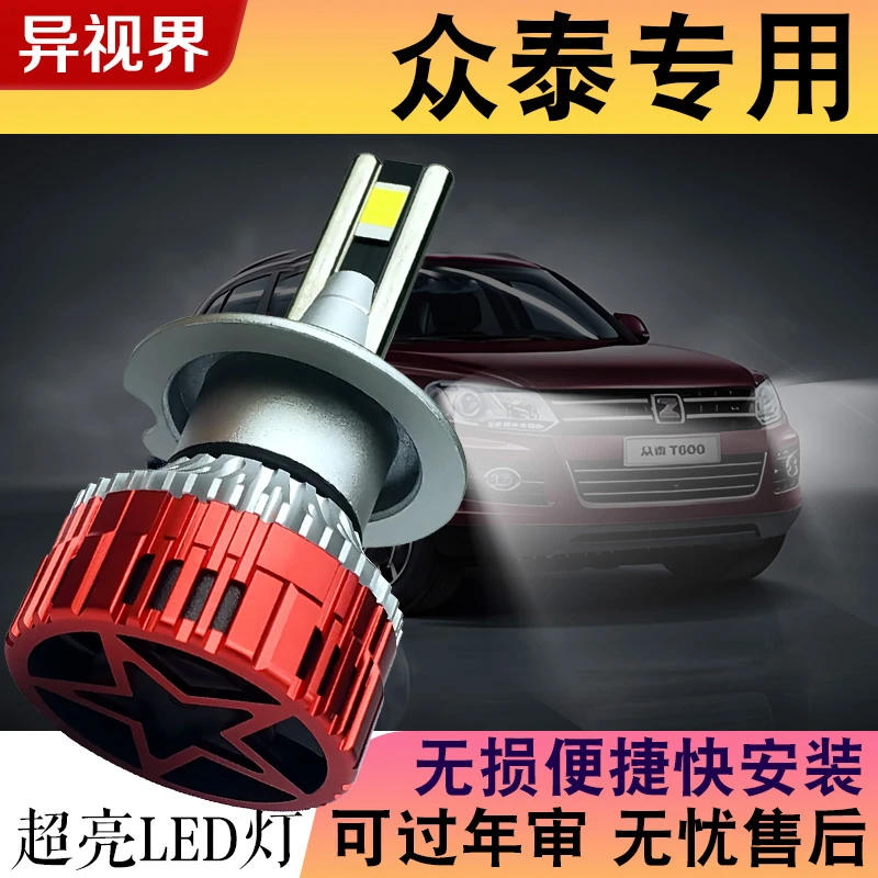 异视界【众泰】t300led大灯泡T700T600 Z300 SR9SR7 Z200大迈X5X7远